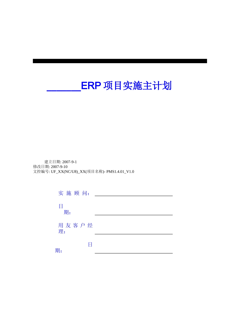 用友实施方法论V50__PMS1401_V10项目实施主计划书_第1页