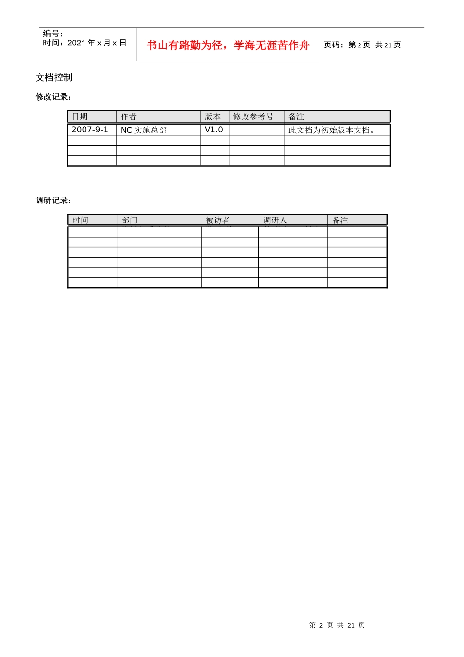 用友实施方法论V50__PMS1401_V10项目实施主计划书_第2页