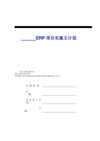 用友实施方法论V50__PMS1401_V10项目实施主计划书