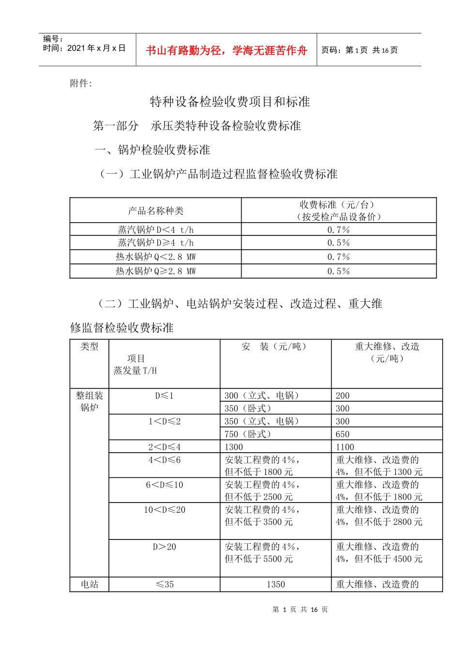 特种设备检验收费项目和标准_第1页