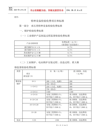 特种设备检验收费项目和标准