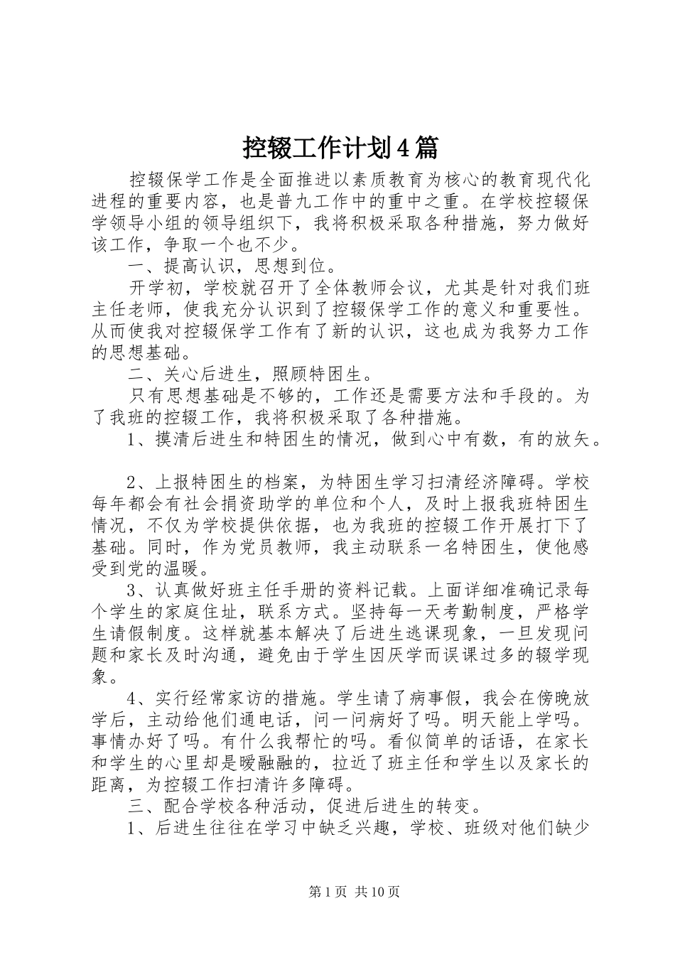 控辍工作计划4篇_第1页