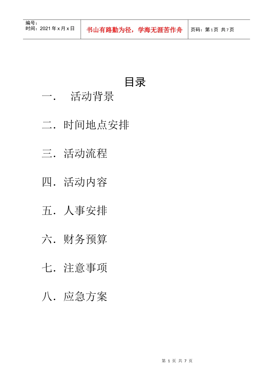 生活部野炊策划书~_第2页