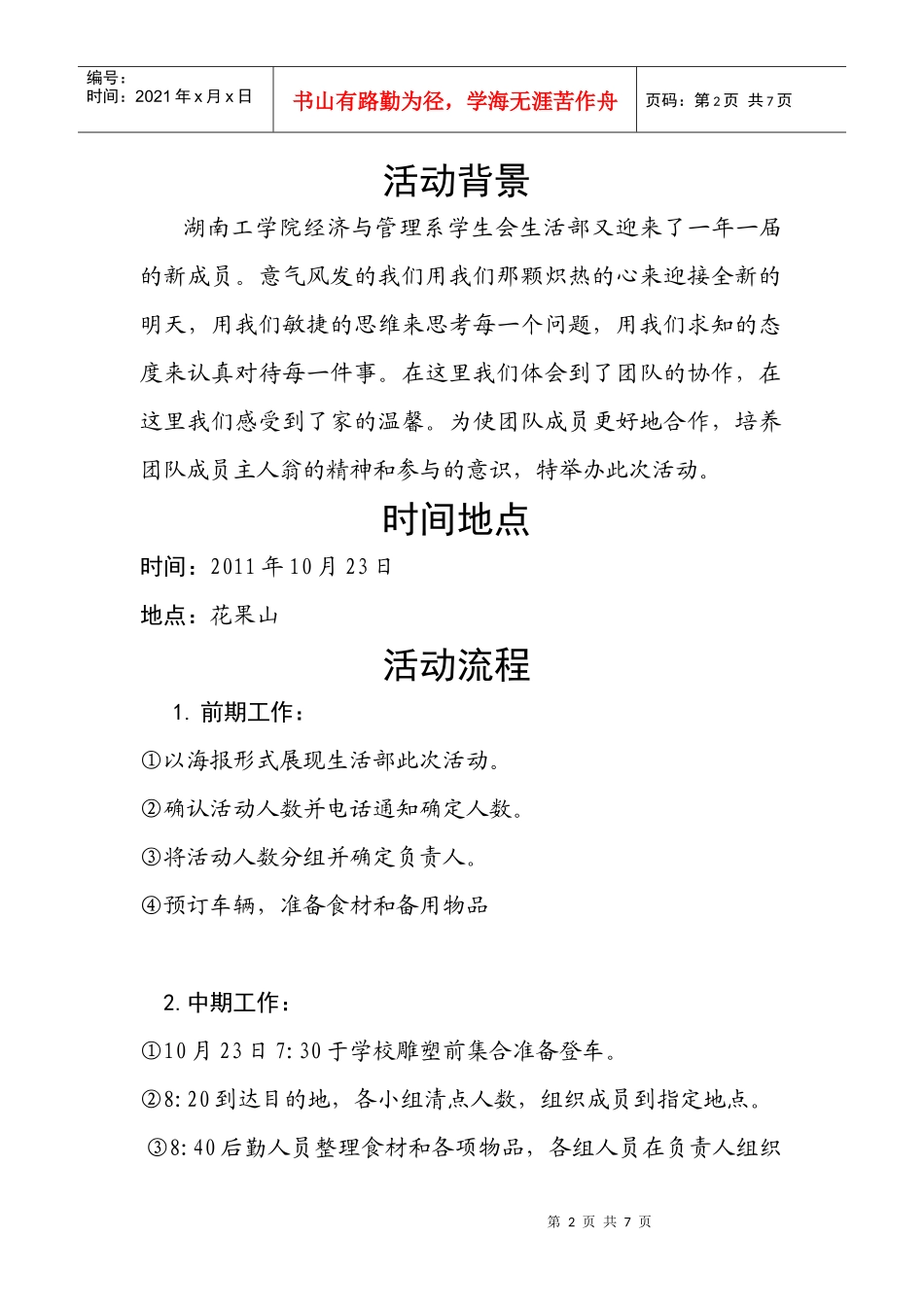 生活部野炊策划书~_第3页