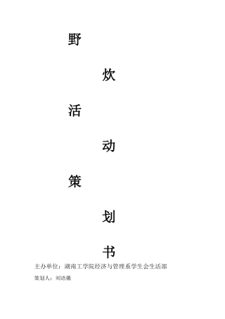 生活部野炊策划书~