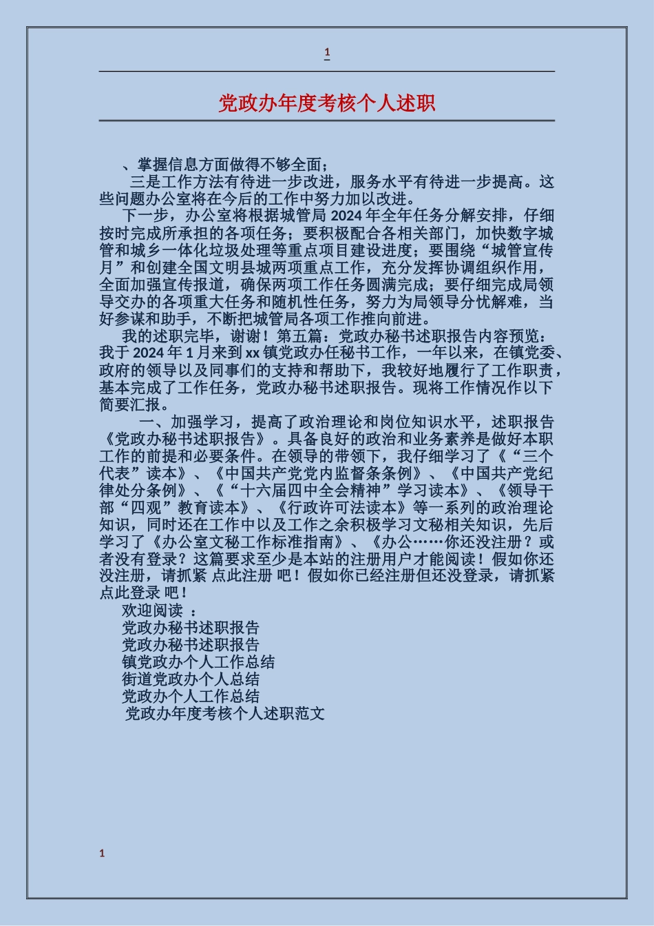 党政办年度考核个人述职_第1页