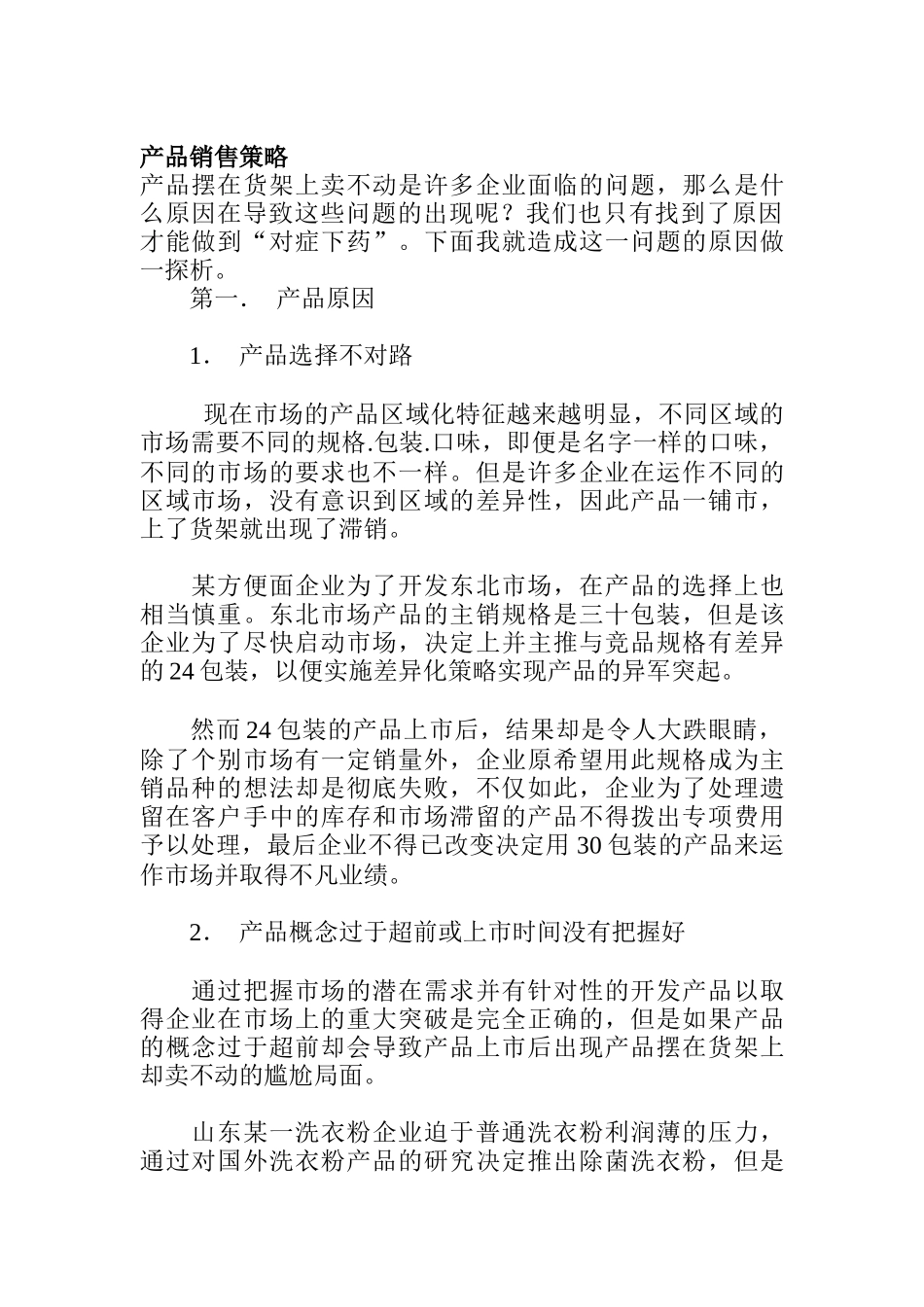 产品销售策略概述_第1页