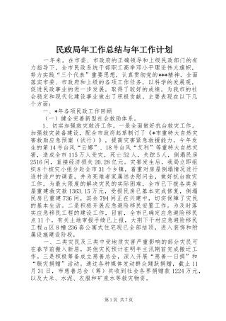 民政局年工作总结与年工作计划