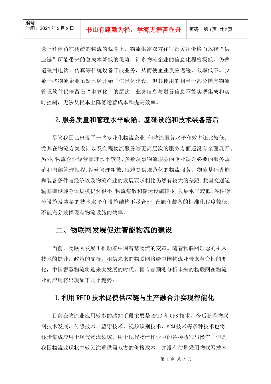 物联网与智能物流_第2页