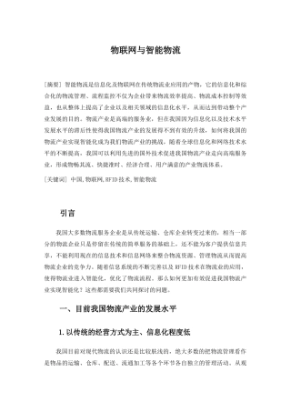 物联网与智能物流