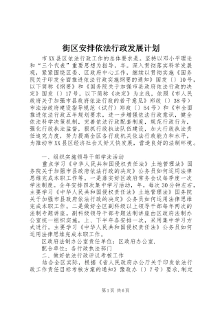 街区安排依法行政发展计划