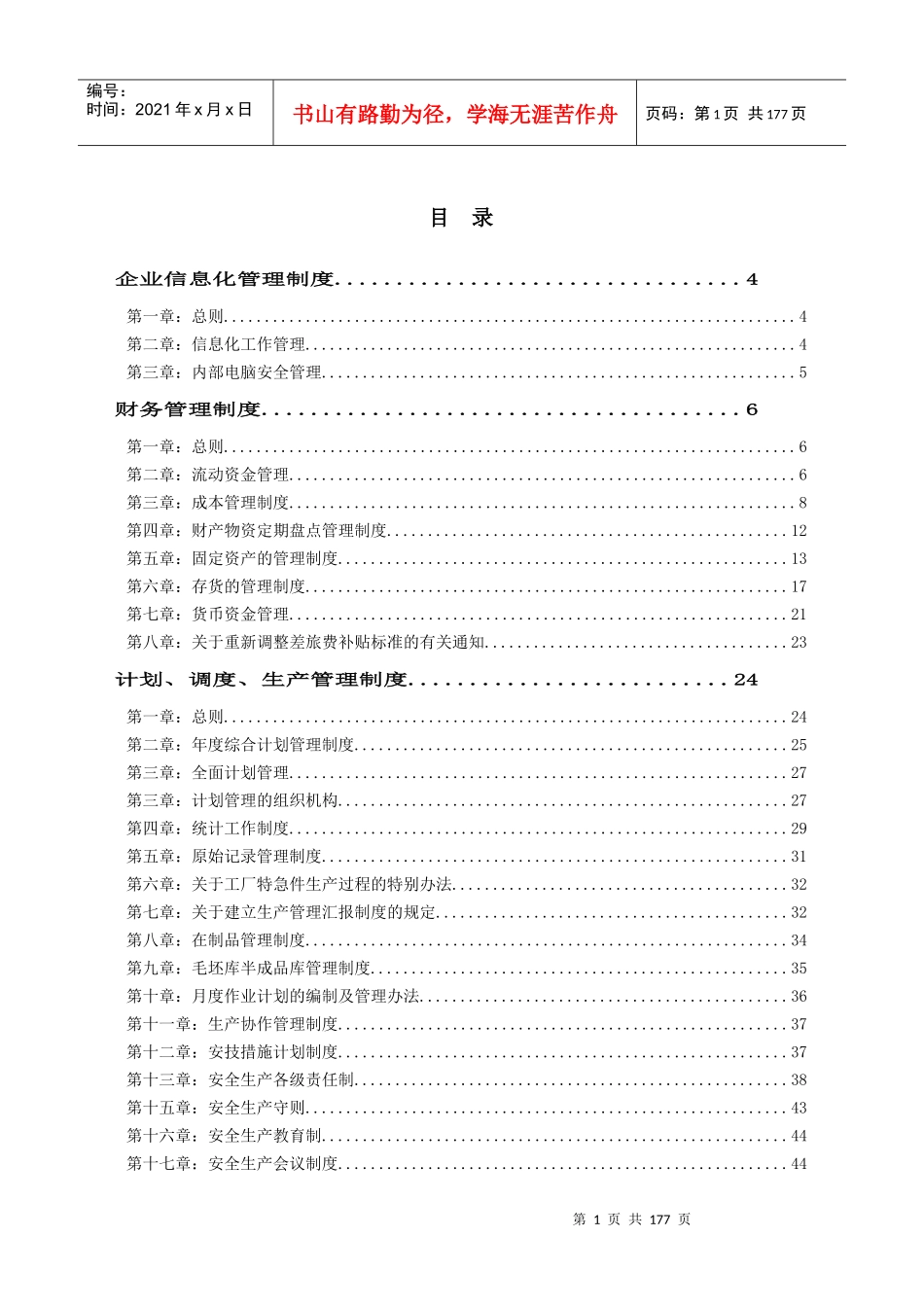 生产企业管理制度大全_第1页