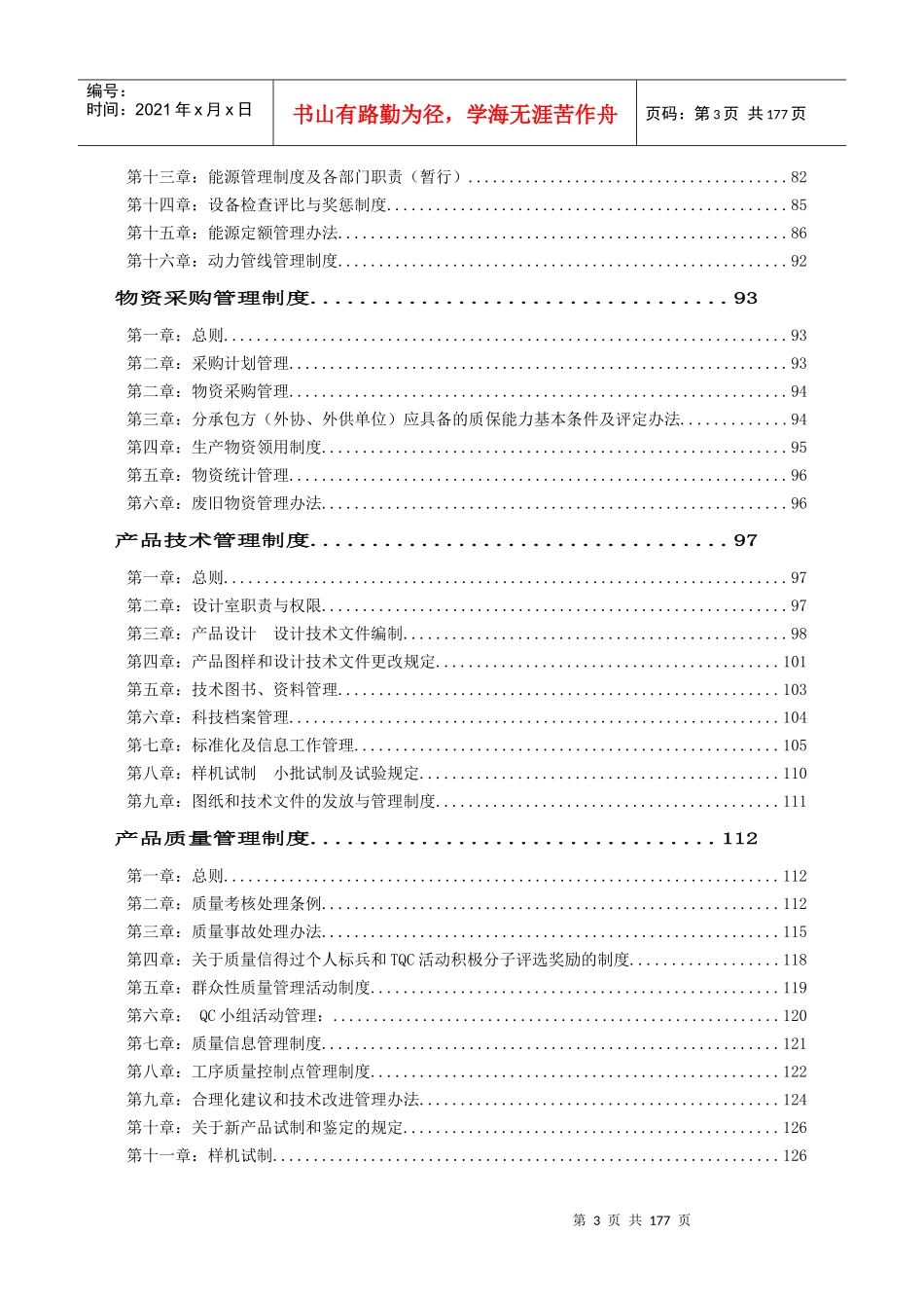 生产企业管理制度大全_第3页