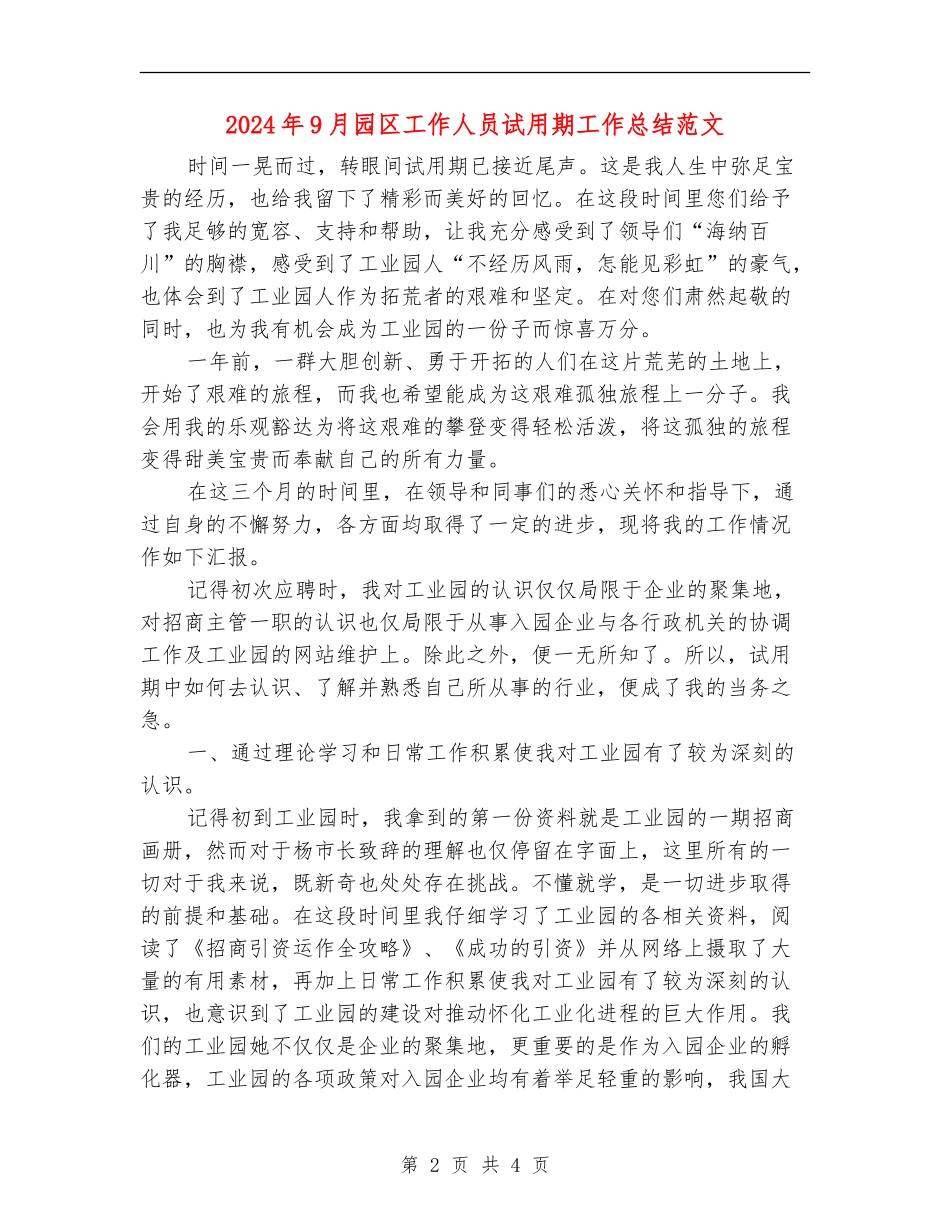 2024年9月园区工作人员试用期工作总结范文_第2页
