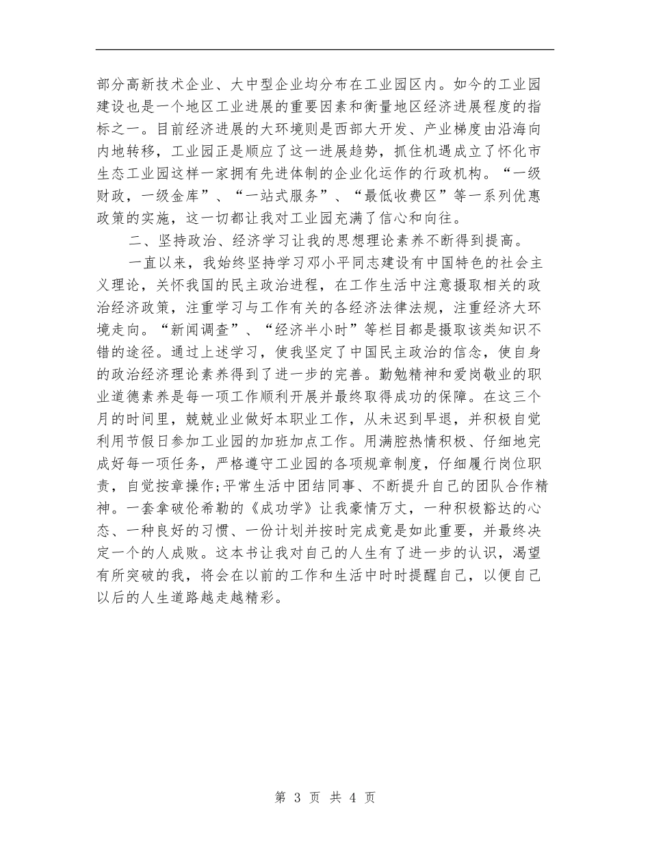 2024年9月园区工作人员试用期工作总结范文_第3页