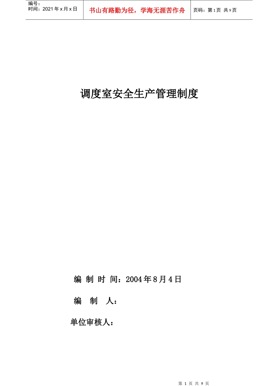 生产调度室安全生产管理制度_第1页