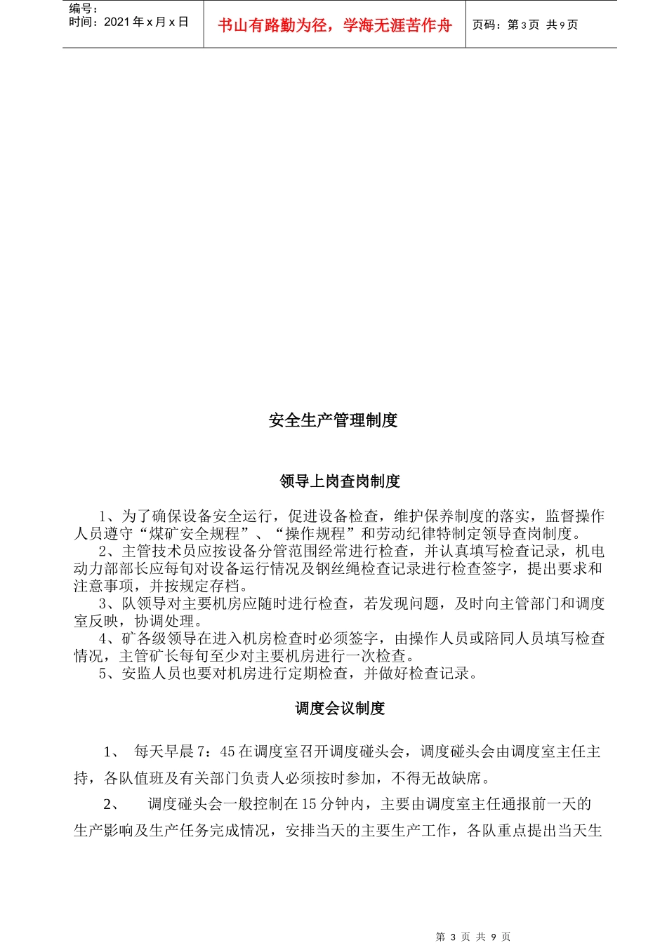 生产调度室安全生产管理制度_第3页