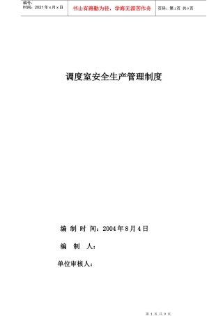 生产调度室安全生产管理制度
