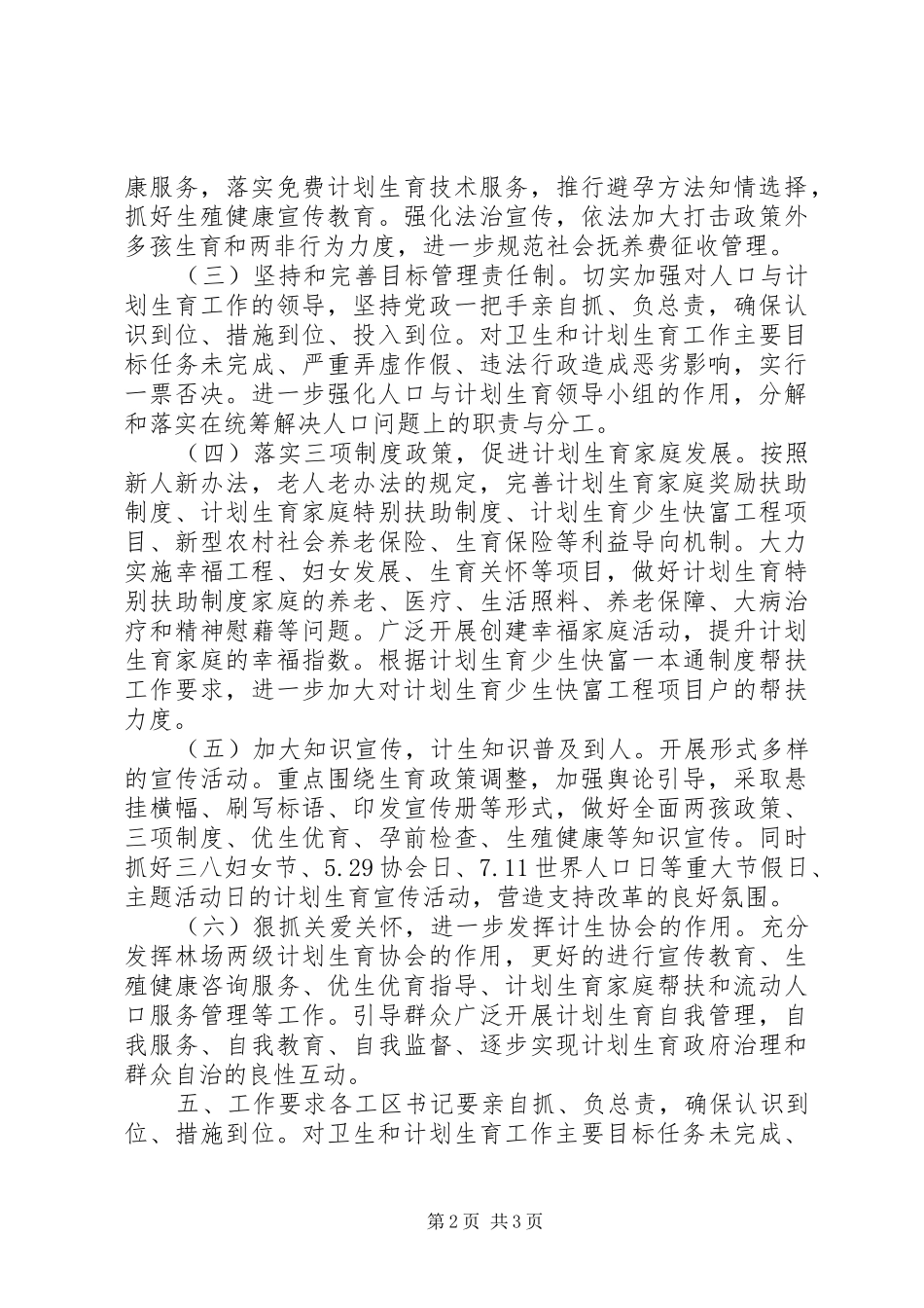 林场人口和计划生育详细工作计划材料范文_第2页