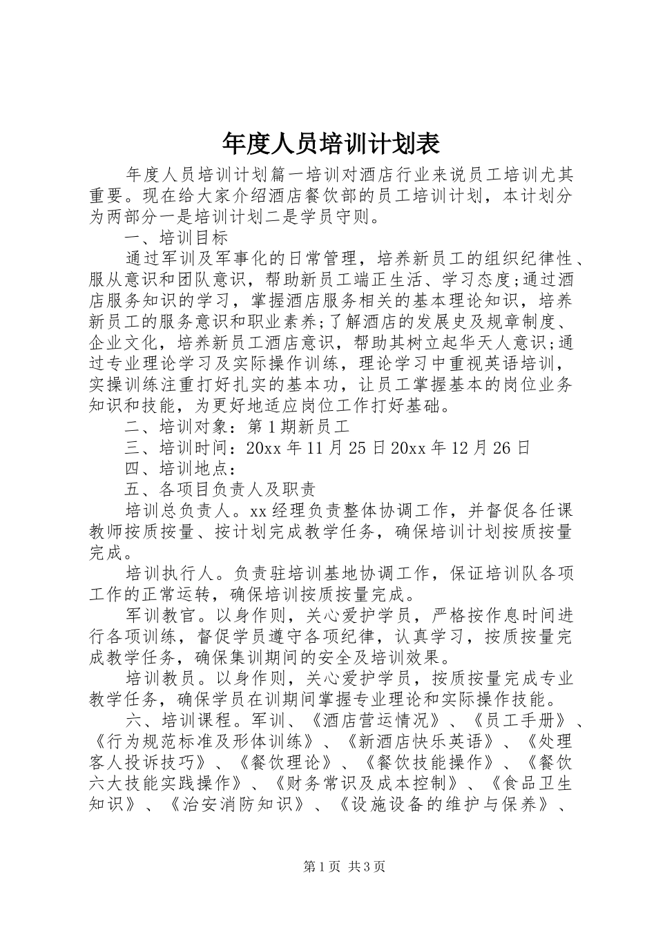 年度人员培训计划表_第1页