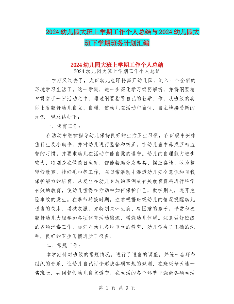 2024幼儿园大班上学期工作个人总结与2024幼儿园大班下学期班务计划汇编_第1页
