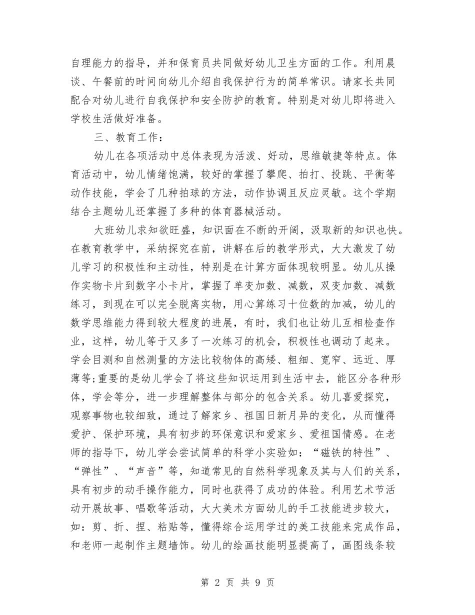 2024幼儿园大班上学期工作个人总结与2024幼儿园大班下学期班务计划汇编_第2页
