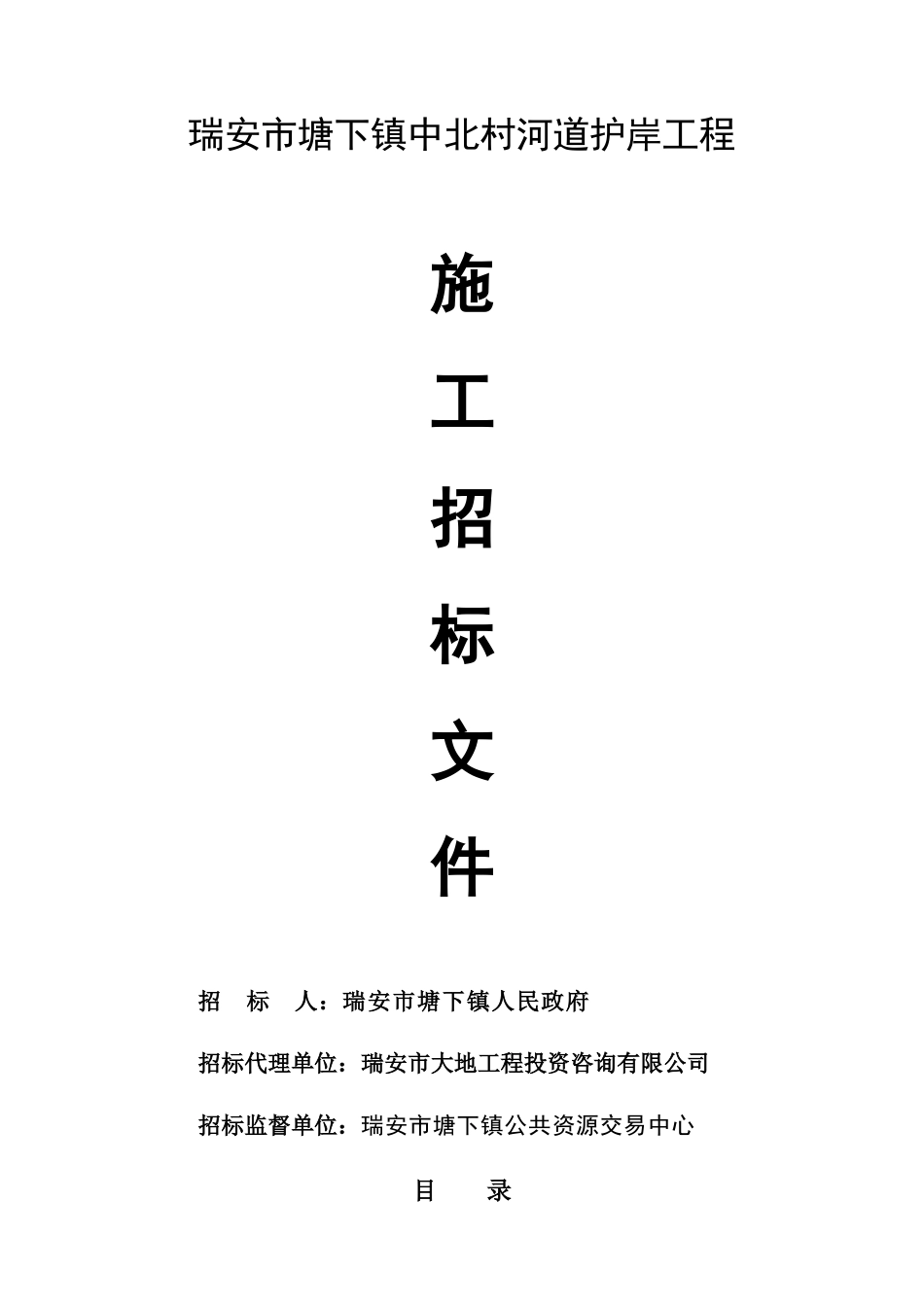 瑞安市塘下镇中北村河道护岸工程_第1页