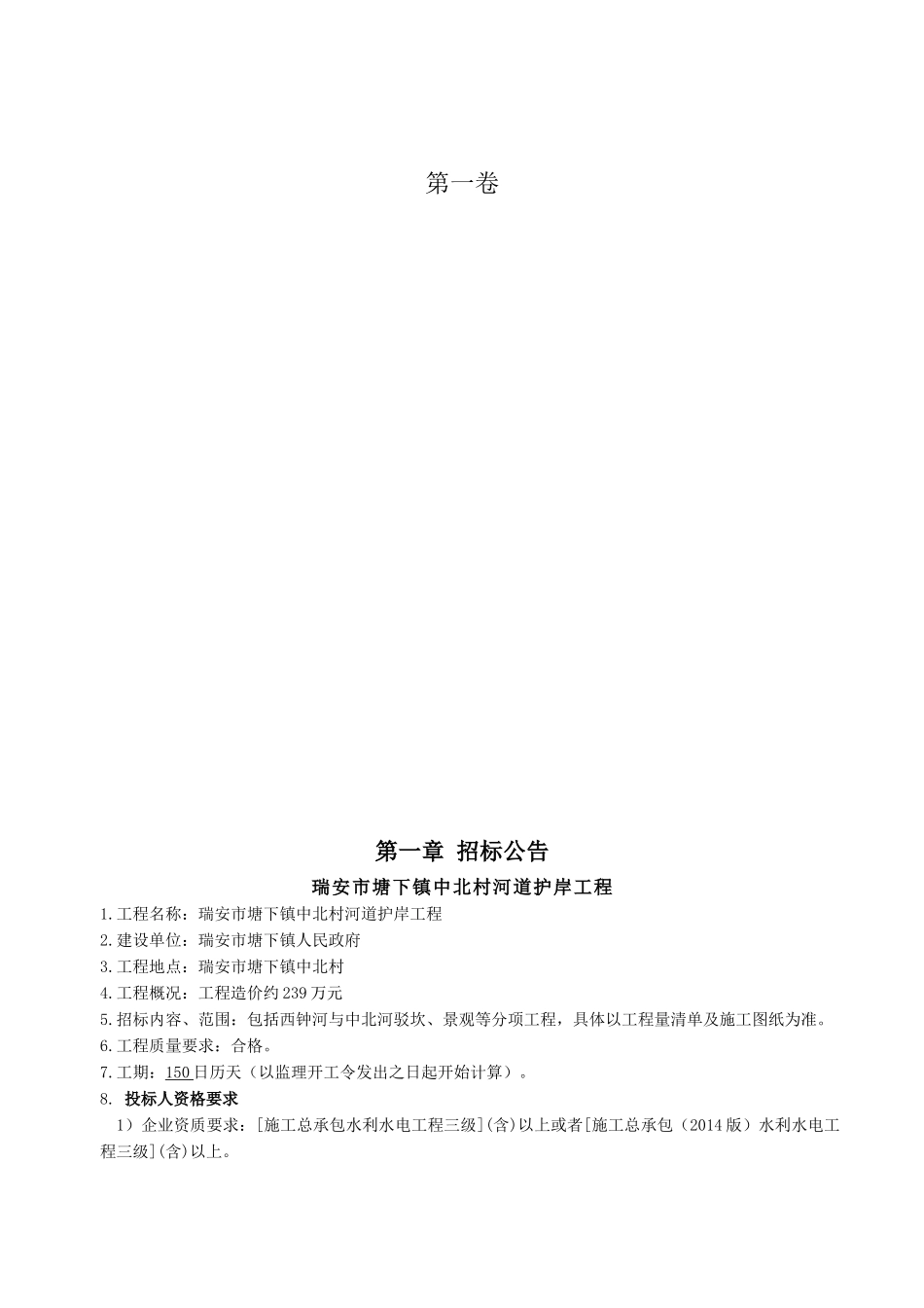 瑞安市塘下镇中北村河道护岸工程_第3页