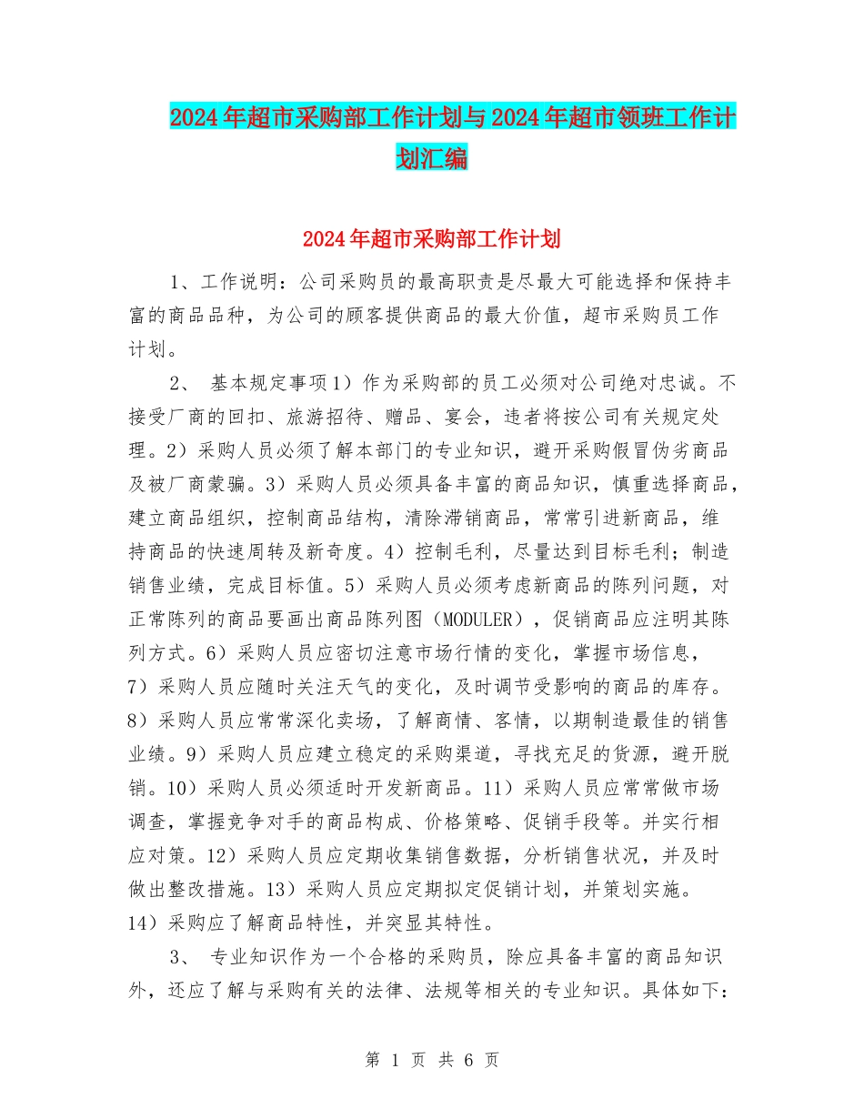 2024年超市采购部工作计划与2024年超市领班工作计划汇编_第1页