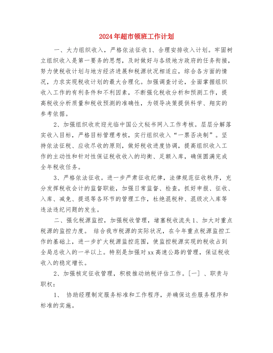2024年超市采购部工作计划与2024年超市领班工作计划汇编_第3页
