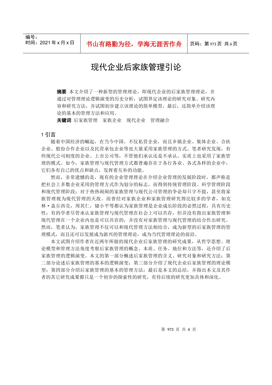 现代企业后家族管理引论_第1页