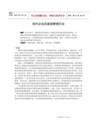 现代企业后家族管理引论
