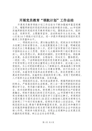 开展党员教育“领航计划”工作总结