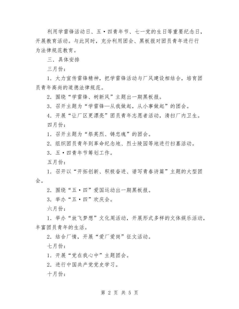 2024年厂共青团工作计划样文与2024年厂家业务员工作计划汇编_第2页