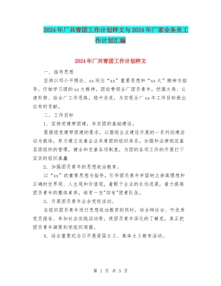 2024年厂共青团工作计划样文与2024年厂家业务员工作计划汇编