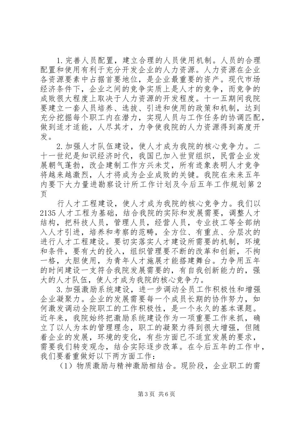 勘察设计所工作计划及今后五年工作规划_第3页