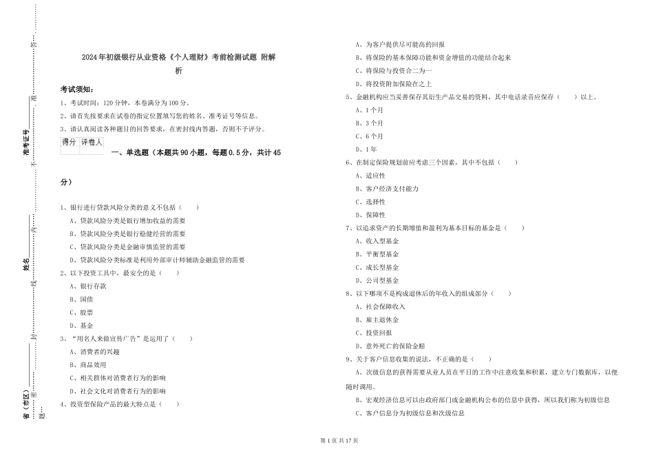 2024年初级银行从业资格《个人理财》考前检测试题-附解析_第1页