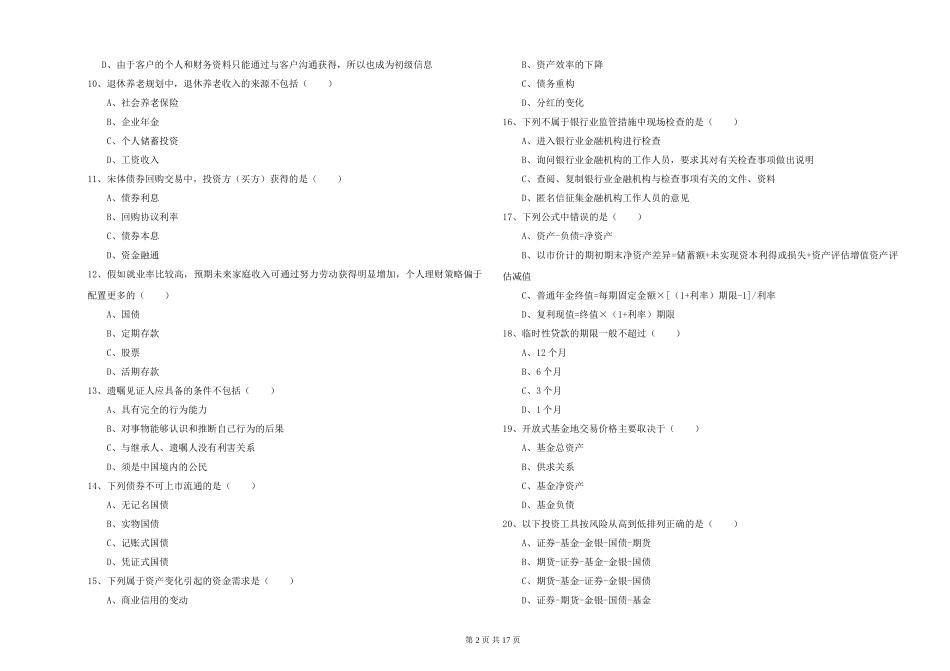 2024年初级银行从业资格《个人理财》考前检测试题-附解析_第2页
