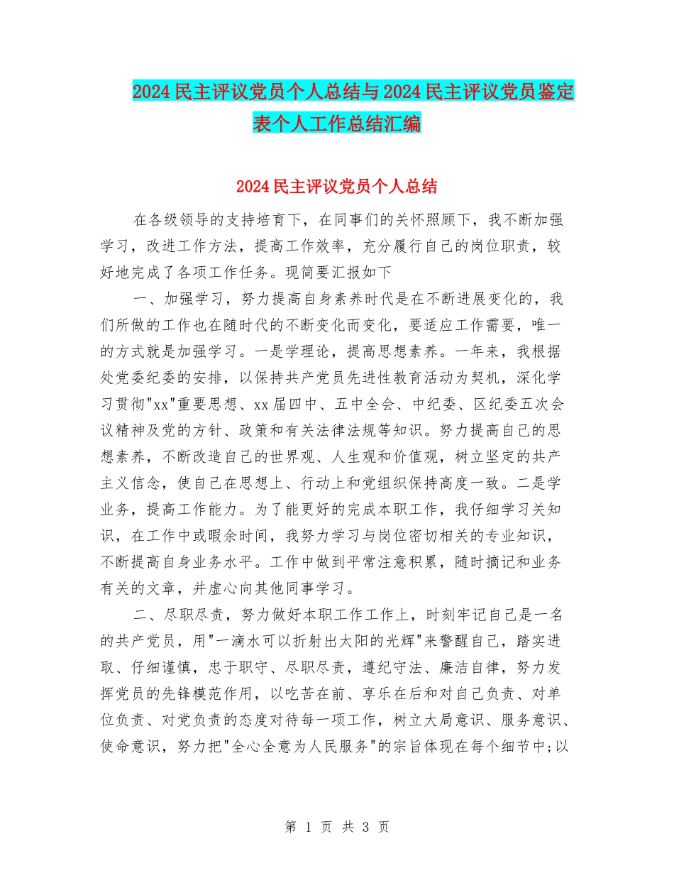 2024民主评议党员个人总结与2024民主评议党员鉴定表个人工作总结汇编_第1页