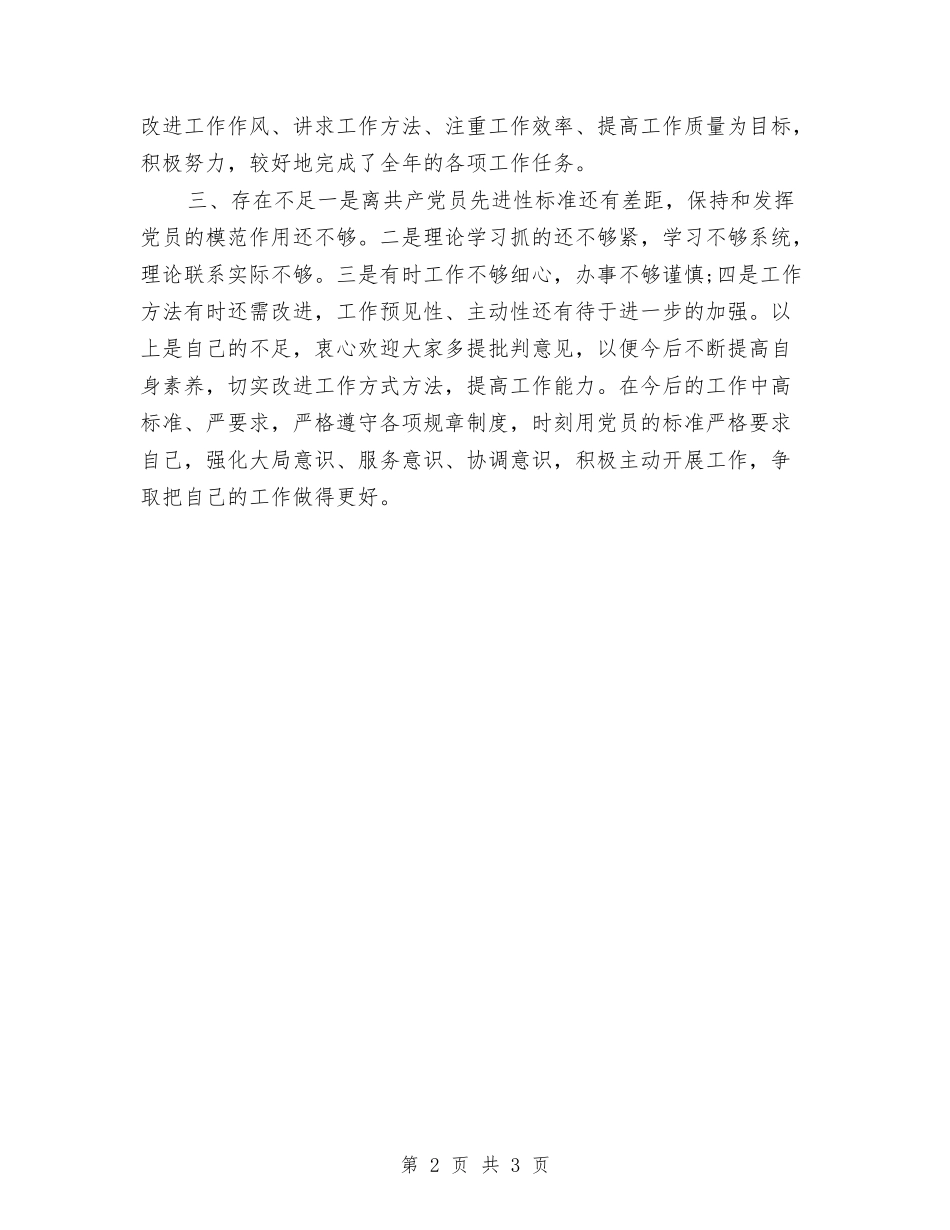 2024民主评议党员个人总结与2024民主评议党员鉴定表个人工作总结汇编_第2页