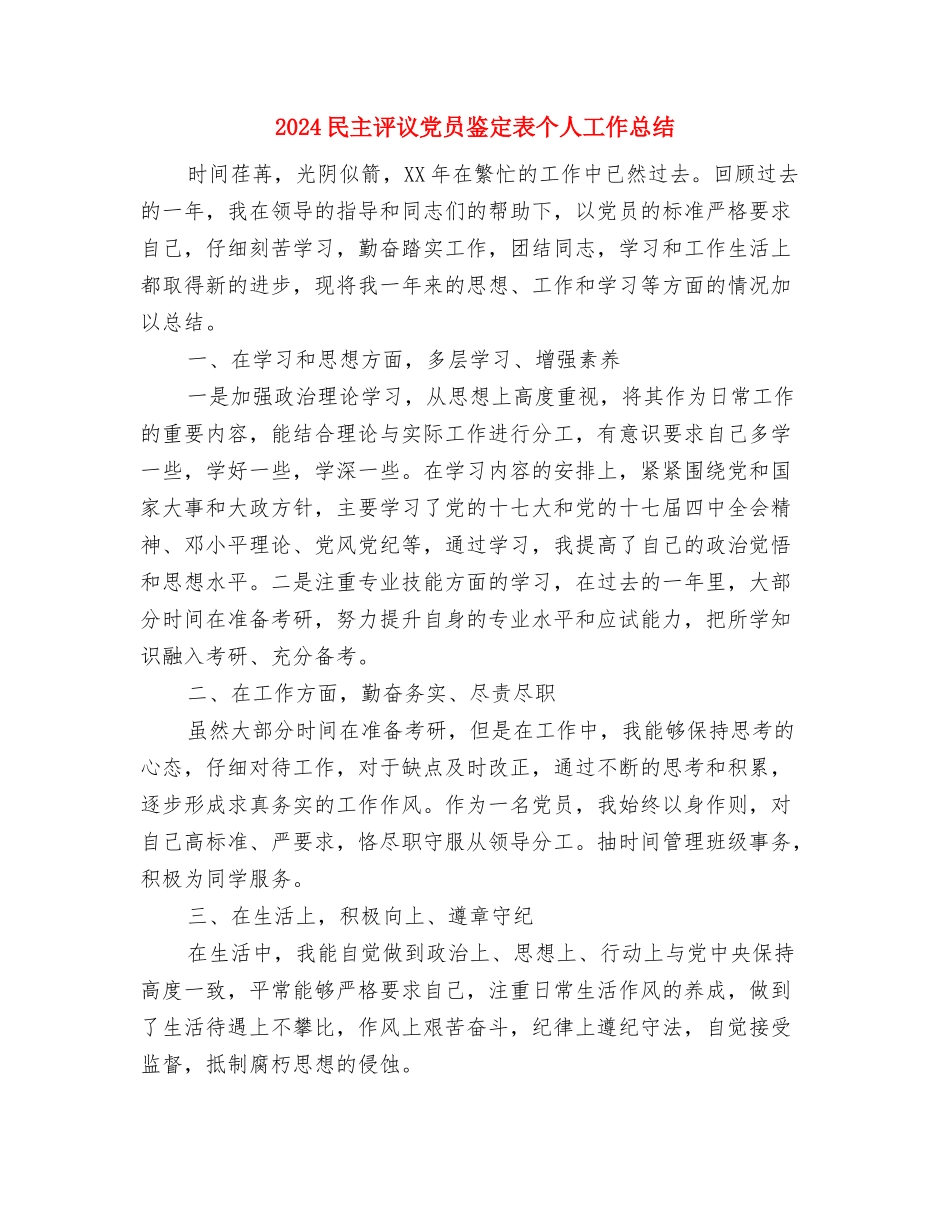 2024民主评议党员个人总结与2024民主评议党员鉴定表个人工作总结汇编_第3页