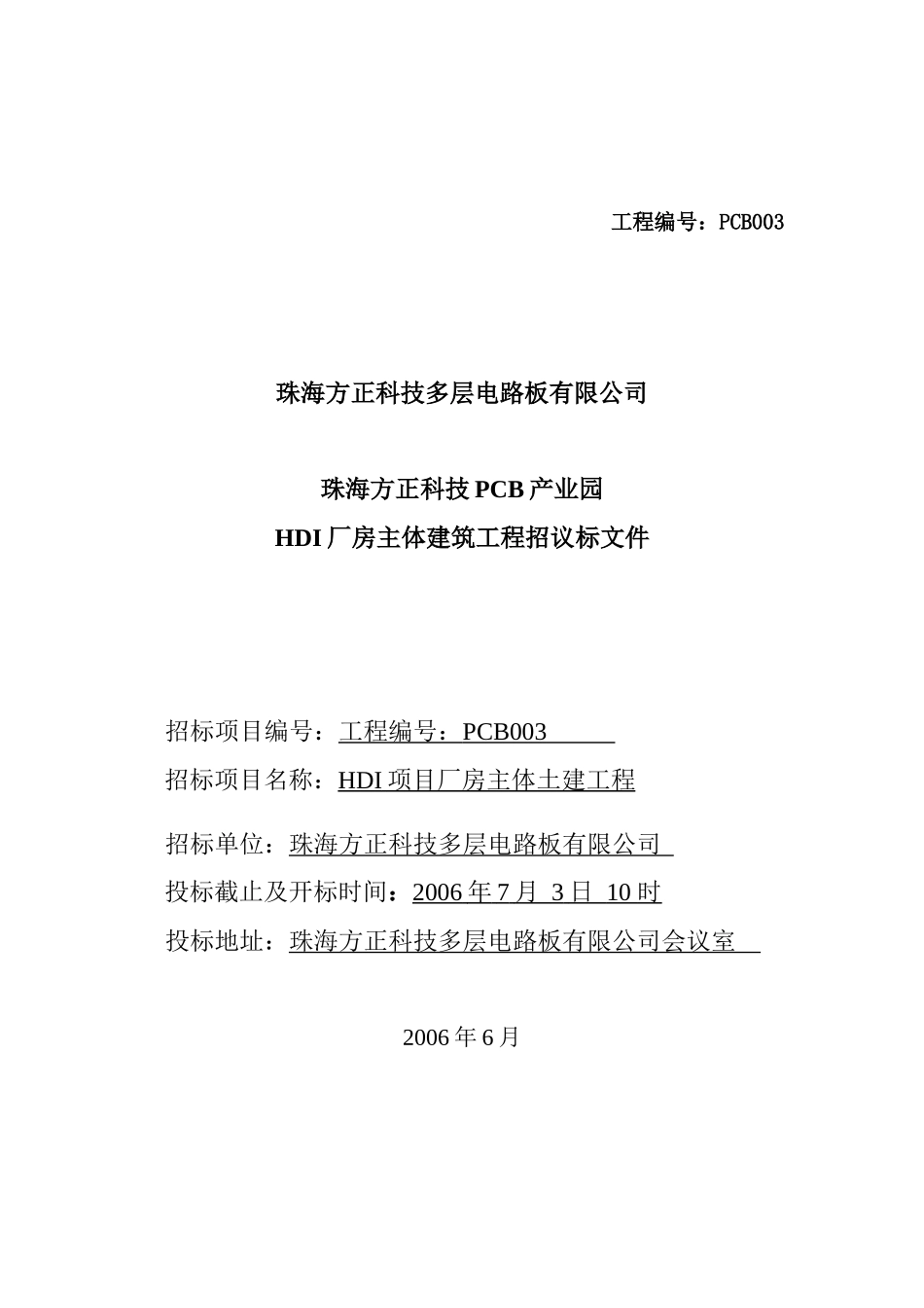珠海某科技公司建筑工程招标书_第1页