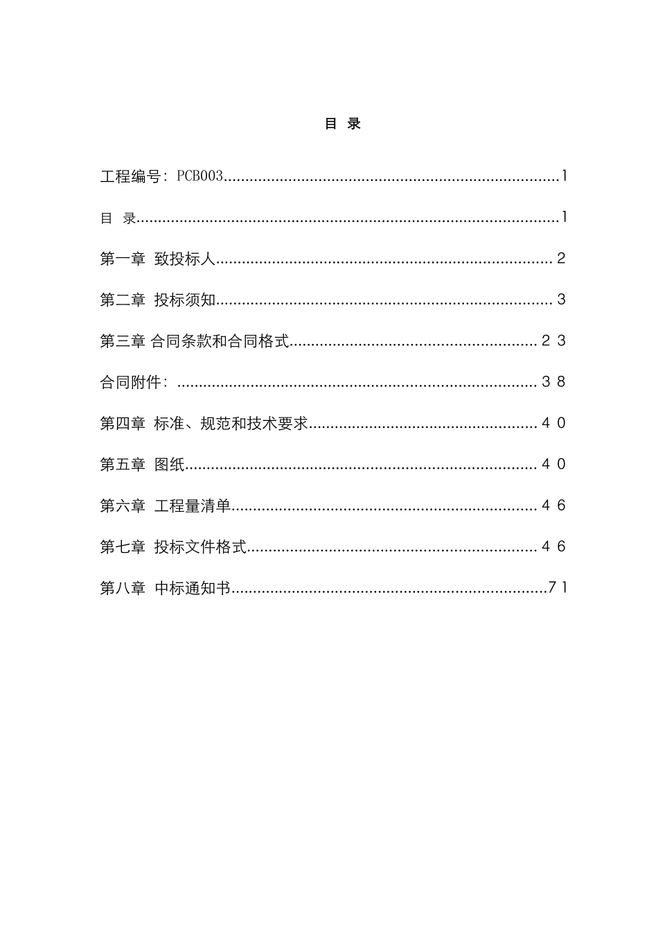 珠海某科技公司建筑工程招标书_第2页