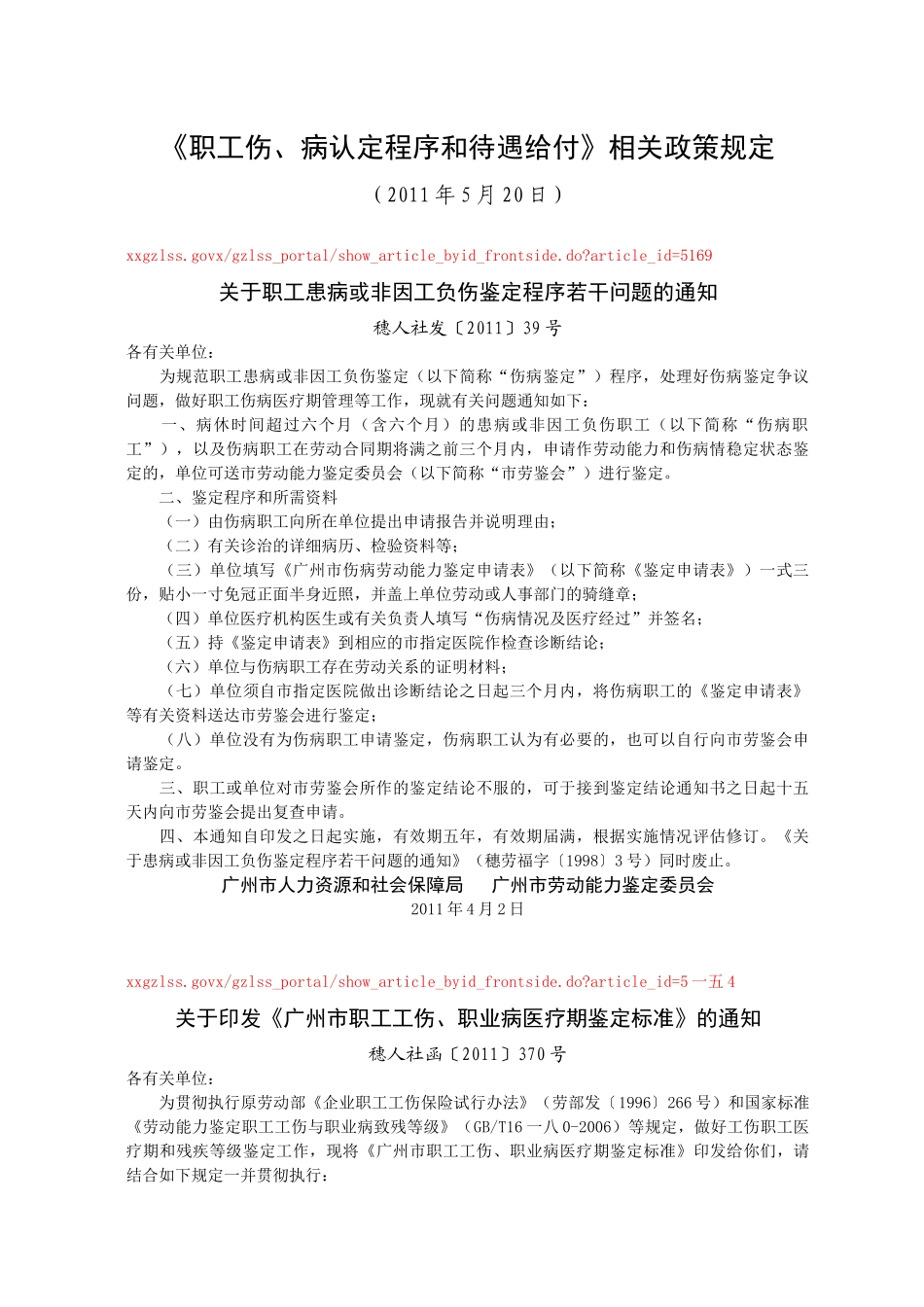职工伤病认定程序和待遇给付相关政策规定_第1页