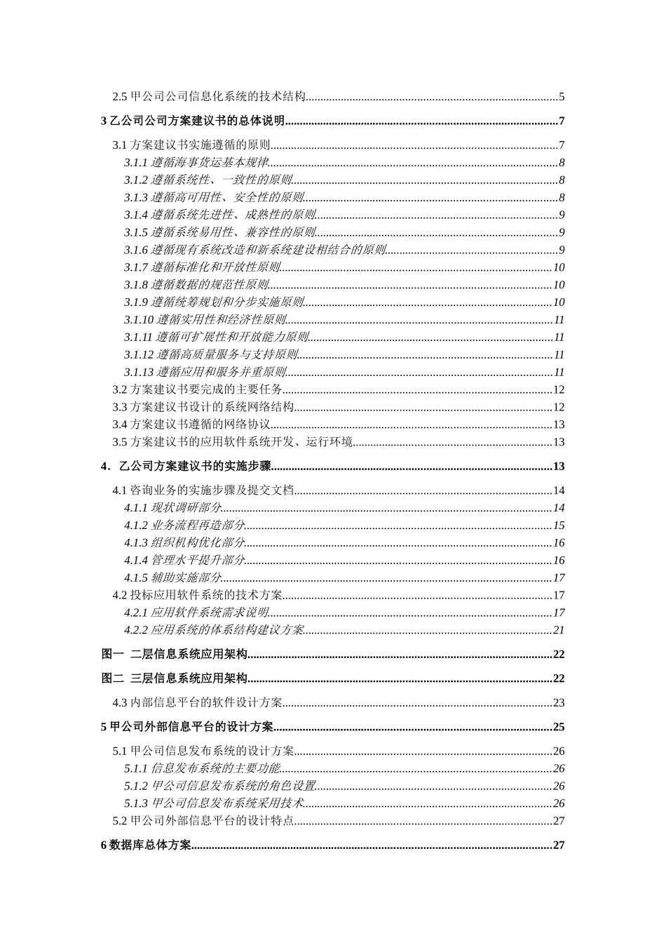 甲公司咨询及核心业务软件开发项目方案建议书(1)_第2页