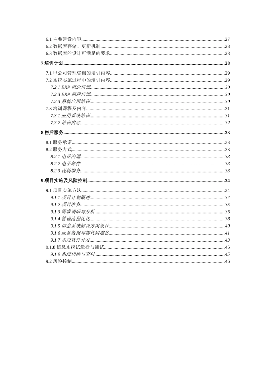 甲公司咨询及核心业务软件开发项目方案建议书(1)_第3页