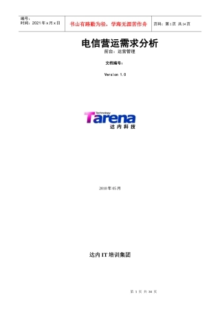 电信营运需求分析-运营管理