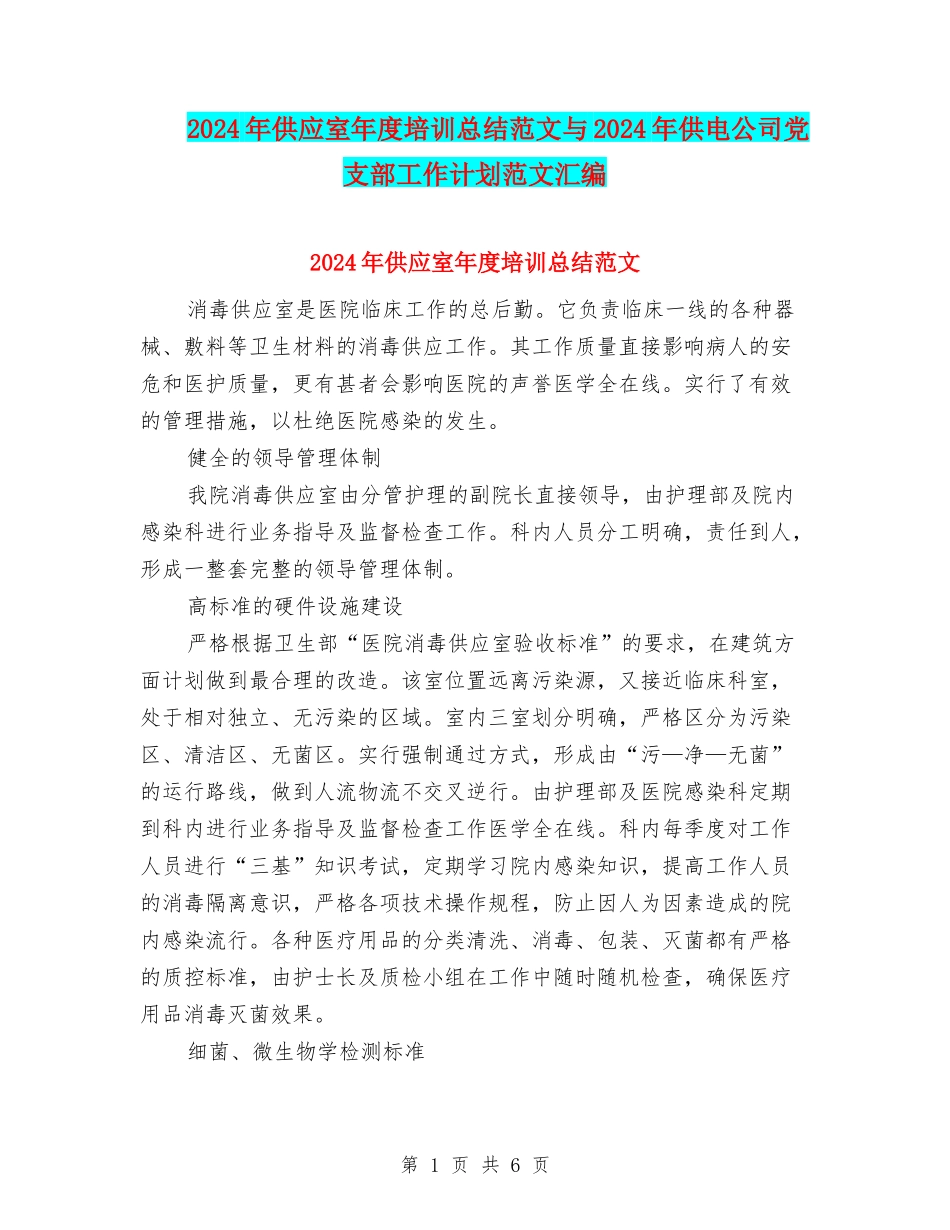 2024年供应室年度培训总结范文与2024年供电公司党支部工作计划范文汇编_第1页