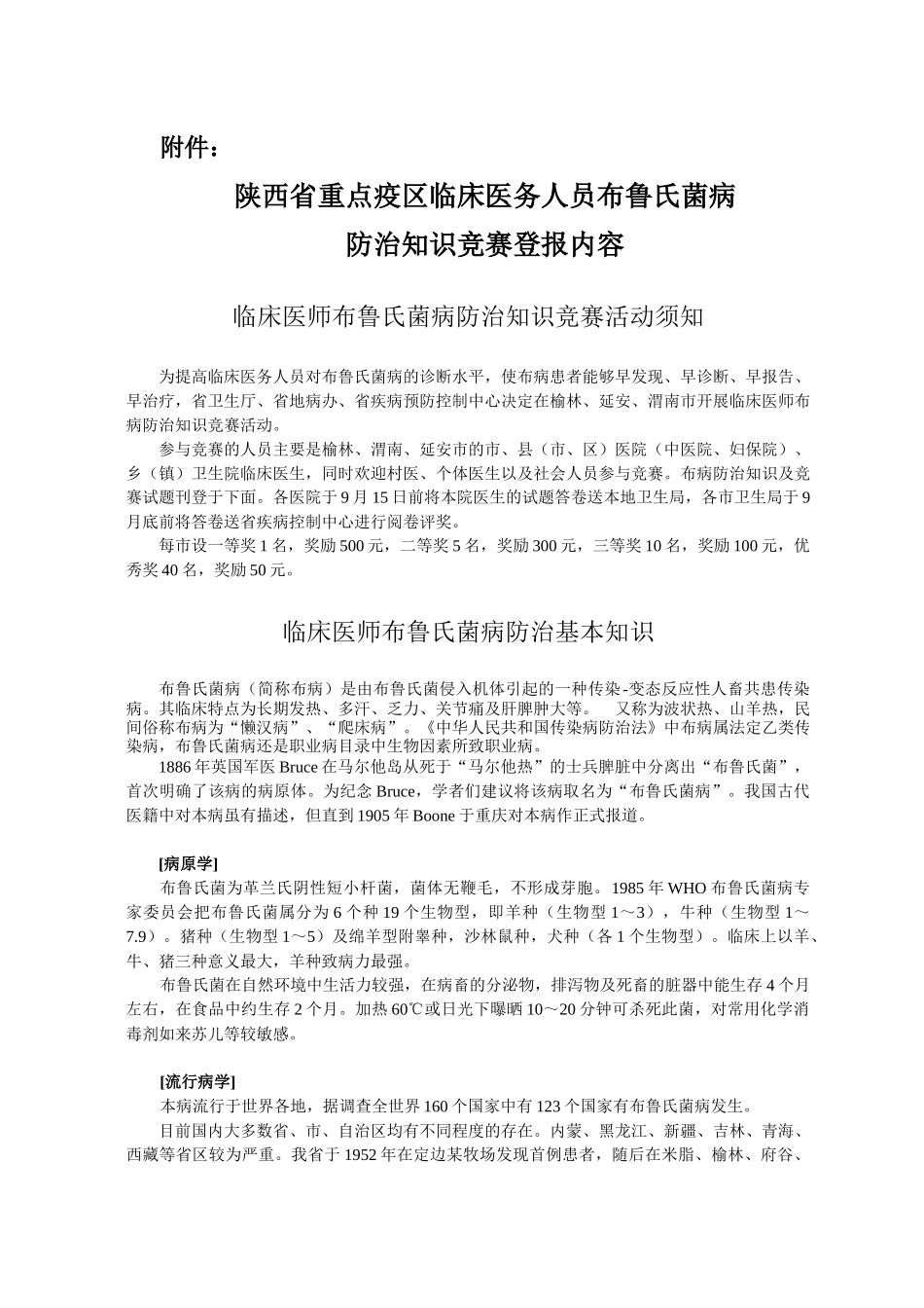 陕西省重点疫区医务人员布鲁氏菌病宣传教育工作实施方案_第1页
