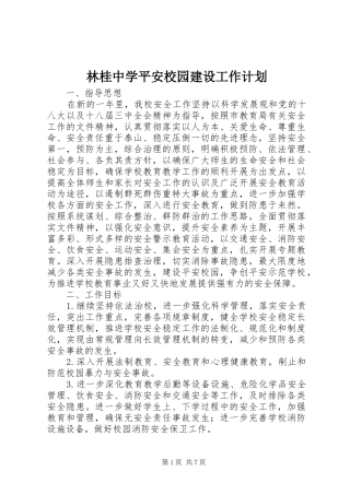 林桂中学平安校园建设工作计划